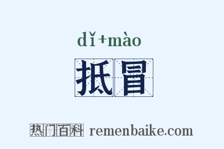 抵冒是什么意思的图片